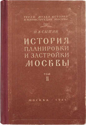 Сытин П.В. История планировки и застройки Москвы. [В 3 т.]. Т. 1-3. М.: Тип. изд-ва "Московский рабочий", 1950-1972.